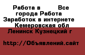 Работа в Avon - Все города Работа » Заработок в интернете   . Кемеровская обл.,Ленинск-Кузнецкий г.